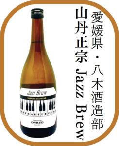 愛媛県・八木酒造部 山丹正宗 Jazz Brew