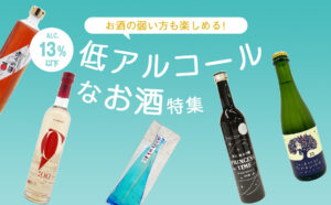 低アルコールなお酒特集