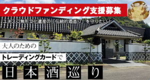 大人のためのトレーディングカードで日本酒巡り