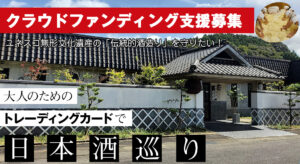 大人のためのトレーディングカードで日本酒巡り