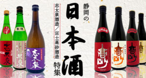 静岡の日本酒特集