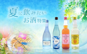 夏に飲みたいお酒特集