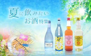 夏に飲みたいお酒特集