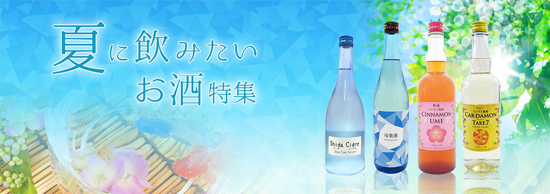 夏に飲みたいお酒特集