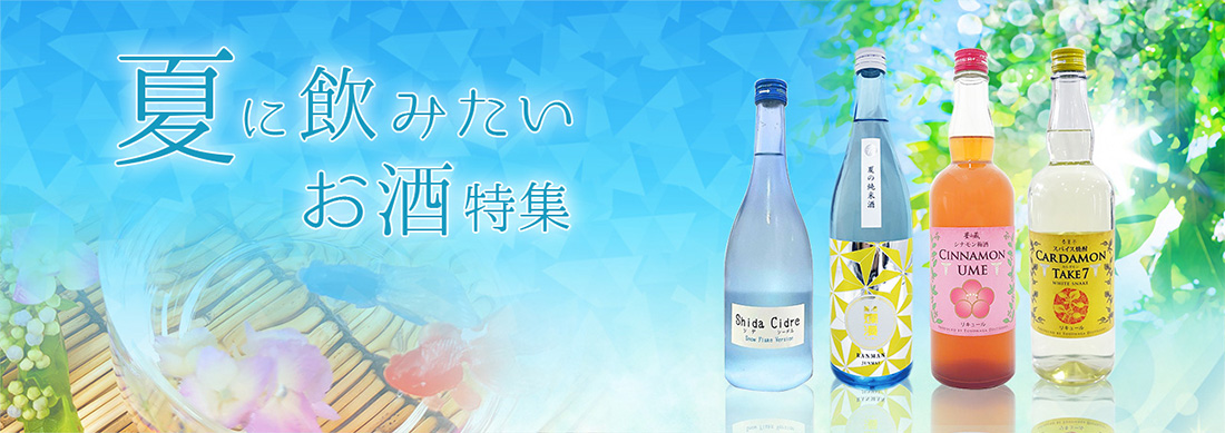 夏に飲みたいお酒特集