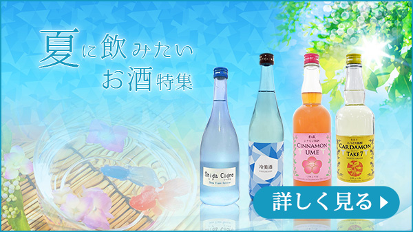 夏に飲みたいお酒特集