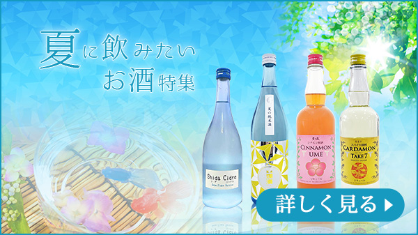 夏に飲みたいお酒特集