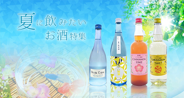 夏に飲みたいお酒特集