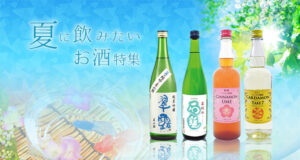 夏に飲みたいお酒特集