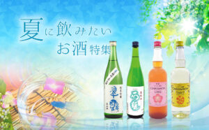 夏に飲みたいお酒特集