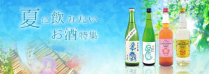 夏に飲みたいお酒特集