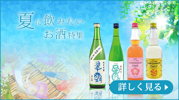 夏に飲みたいお酒特集