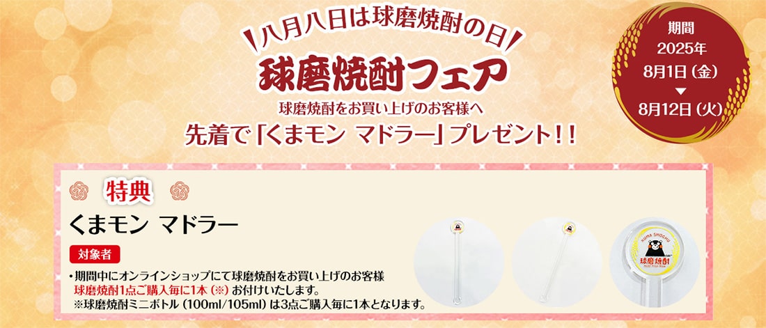球磨焼酎フェア