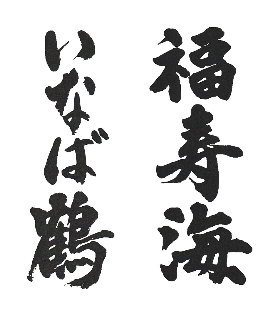 いなば鶴／福寿海