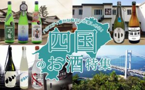 四国のお酒特集