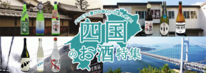 四国のお酒特集