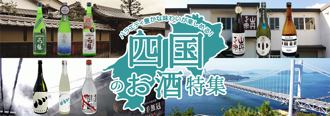 四国のお酒特集
