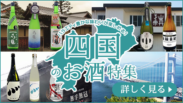 四国のお酒特集
