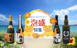泡盛特集