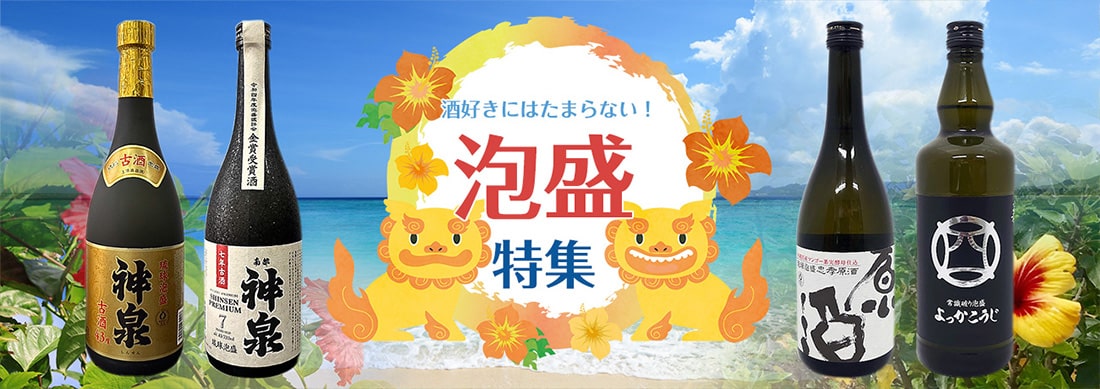 泡盛特集