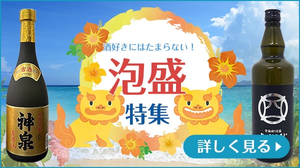泡盛特集
