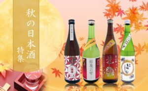 秋に飲みたい日本酒特集