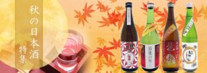 秋に飲みたい日本酒特集