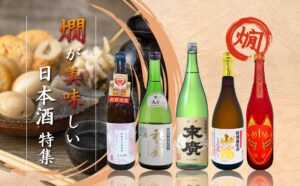 燗が美味しい日本酒特集