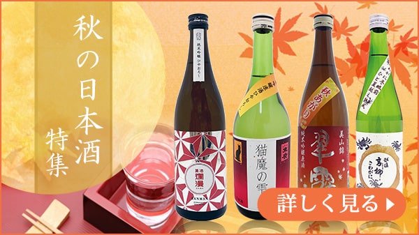 秋に飲みたい日本酒特集