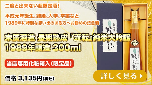 末廣酒造 長期熟成『流転』純米大吟醸 1989年醸造 300ml 当店専用化粧箱入（限定品）