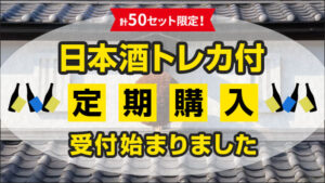 定期購入受付始まりました