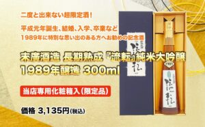 末廣酒造 長期熟成『流転』純米大吟醸 1989年醸造 300ml 当店専用化粧箱入（限定品）
