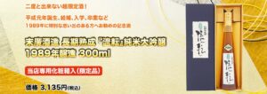 末廣酒造 長期熟成『流転』純米大吟醸 1989年醸造 300ml 当店専用化粧箱入（限定品）