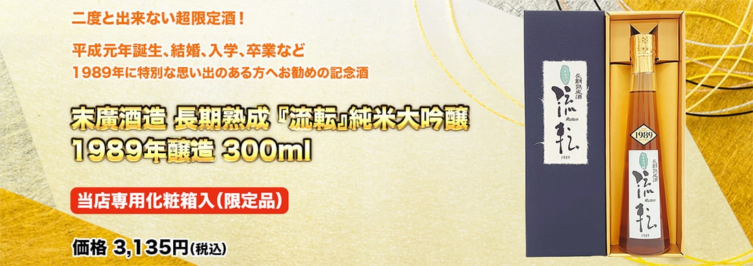 末廣酒造 長期熟成『流転』純米大吟醸 1989年醸造 300ml 当店専用化粧箱入（限定品）