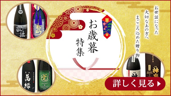 お歳暮特集