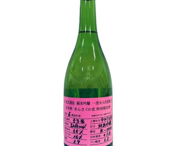 まんさくの花 純米吟醸 杜氏選抜ピンクラベル 720ml