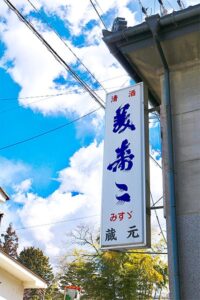 美寿々酒造 看板