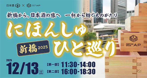 「にほんしゅ ひと巡り ―新橋 2025―」