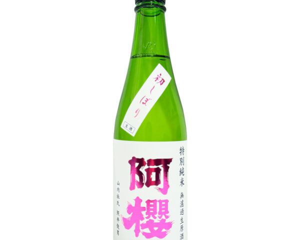 阿櫻 特別純米 無濾過生原酒 初しぼり 720ml