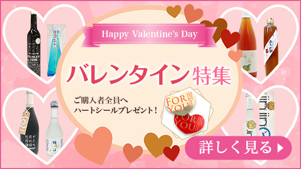 バレンタイン特集