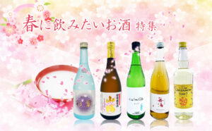 春に飲みたいお酒特集