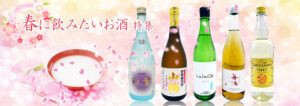 春に飲みたいお酒特集