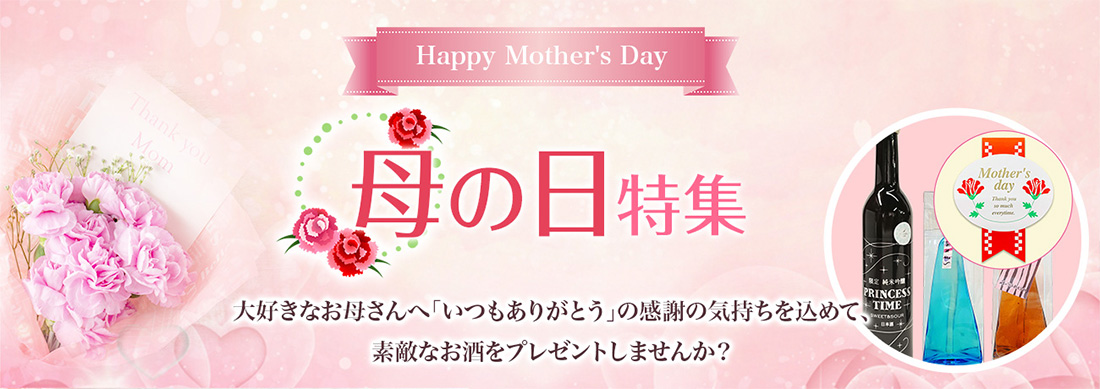 母の日特集