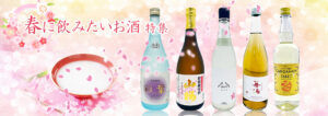春に飲みたいお酒特集