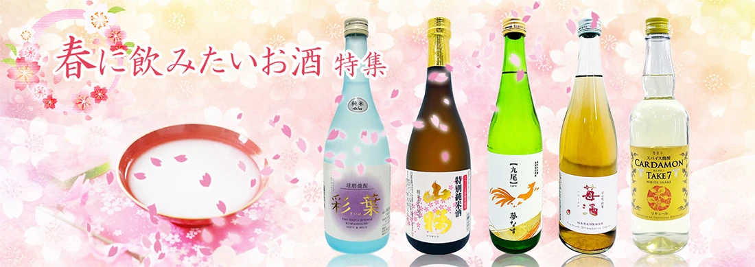 春に飲みたいお酒特集