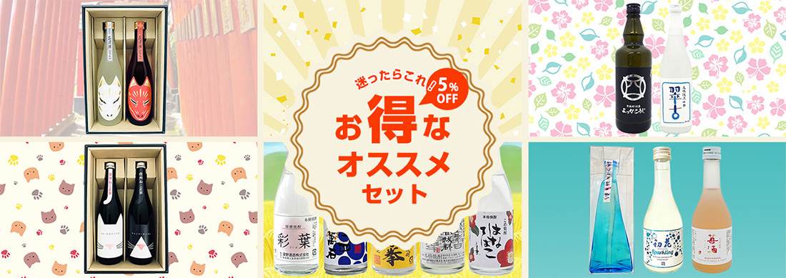 お得なオススメセット