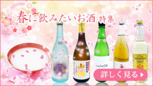 春に飲みたいお酒特集