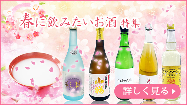 春に飲みたいお酒特集