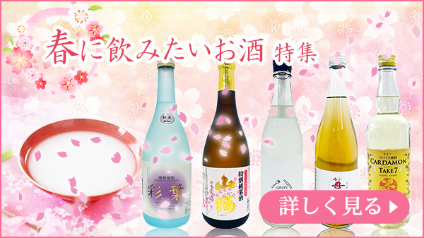 春に飲みたいお酒特集