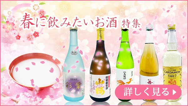 春に飲みたいお酒特集